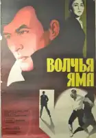  Волчья яма смотреть онлайн (1983) 
